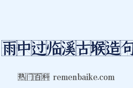 雨中过临溪古堠造句是什么意思的图片